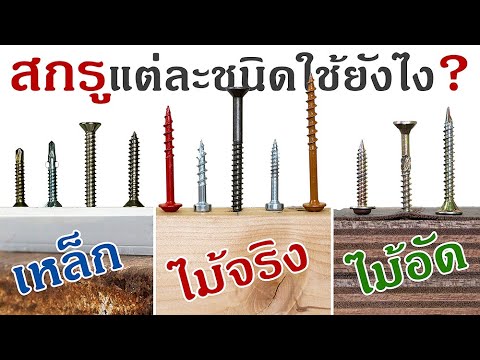 วีดีโอ: สกรูผสมที่ไม่ได้ใช้งานคืออะไร?