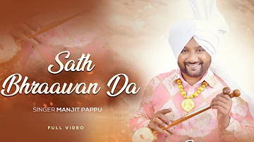 Sath Bhraawan Da || Manjit Pappu || Rupin Kahlon  Ft Sam Gill | New Punjabi Songs 2022