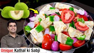 कटहल की सब्ज़ी बनाने का ऐसा स्वादिष्ट तरीका जो हेल्थी भी हो और टेस्टी भी  Kathal Ki Sabji Jackfruit