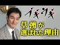 草彅剛が朝ドラ「ブギウギ」に作曲家・服部良一がモデルの役に起用された理由！笠置シヅ子の東京ブギウギ◆連続テレビ小説第109作『ブギウギ』で趣里・水上恒司・菊地凛子・柳葉敏郎・水川あさみ・蒼井優