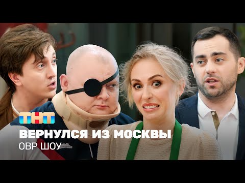 Овр Шоу: Вернулся Из Москвы Ovrshow_Tnt