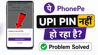 Unable to Set UPI PIN Problem Phonepe ! How to solve Unable to Set UPI PIN problem in Phonepe