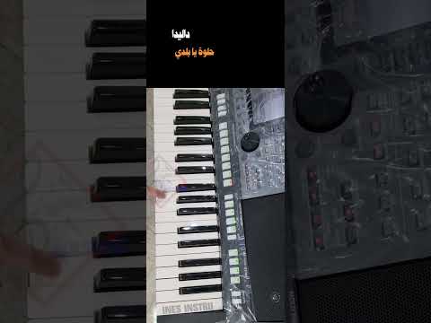 تعليم عزف حلوة يا بلدي داليدا