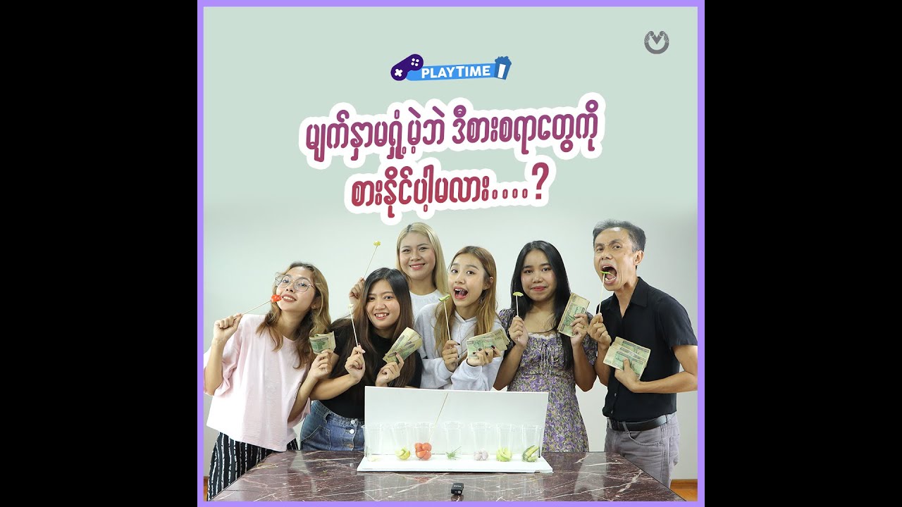 မျက်နှာမရှုံ့မဲ့ဘဲ ဒီစားစရာတွေကိုစားနိုင်ပါ့မလား