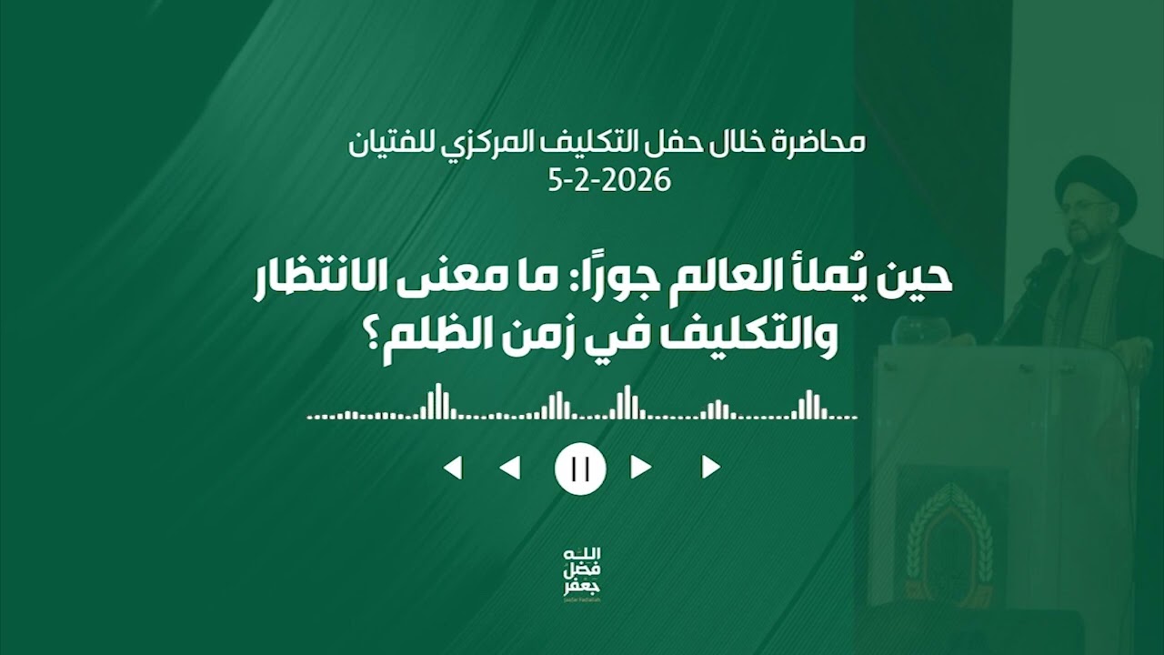 حين يُملأ العالم جورًا: ما معنى الانتظار والتكليف في زمن الظلم؟