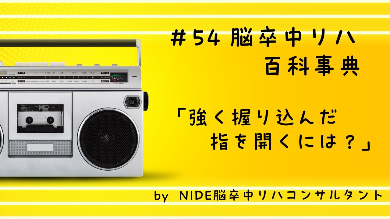 #54  脳卒中リハ百科事典/「強く握り込んだ指を開くには？」