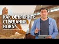 #135 Как объяснить страдания Иова? - Алексей Осокин - Библия 365