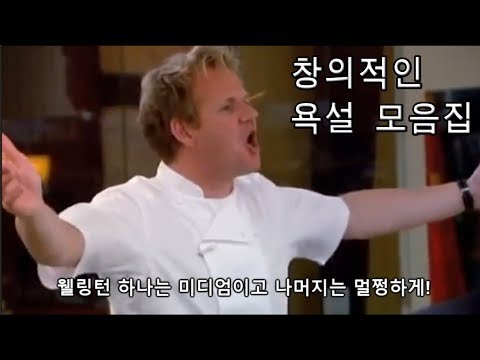 한글자막 고든 램지의 창의적인 욕설 모음집 1탄 욕은 고든램지 처럼 