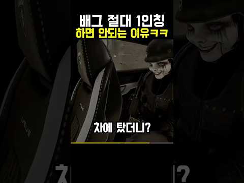 배그 1인칭 하면 안되는 이유ㅋㅋ #shorts