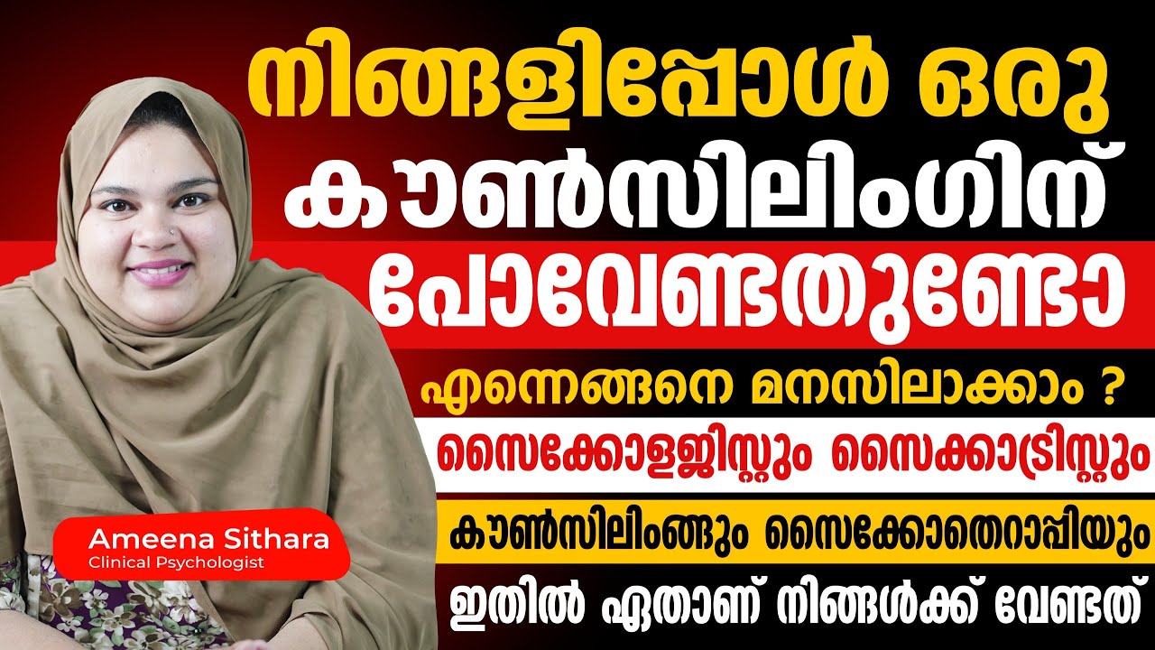 നിങ്ങൾ ഇപ്പോൾ ഒരു കൗൺസിലിംഗിന് പോവേണ്ടതുണ്ടോ എന്ന് എങ്ങനെ മനസിലാക്കാം? |psychology diaries malayalam