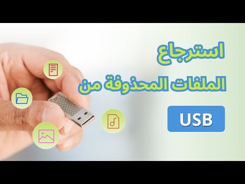 فيديو: هل يمكنك استعادة الملفات المحذوفة على USB؟