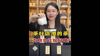 茶叶店泡茶总是比较好喝到底藏着什么猫腻茶老板现场大揭秘