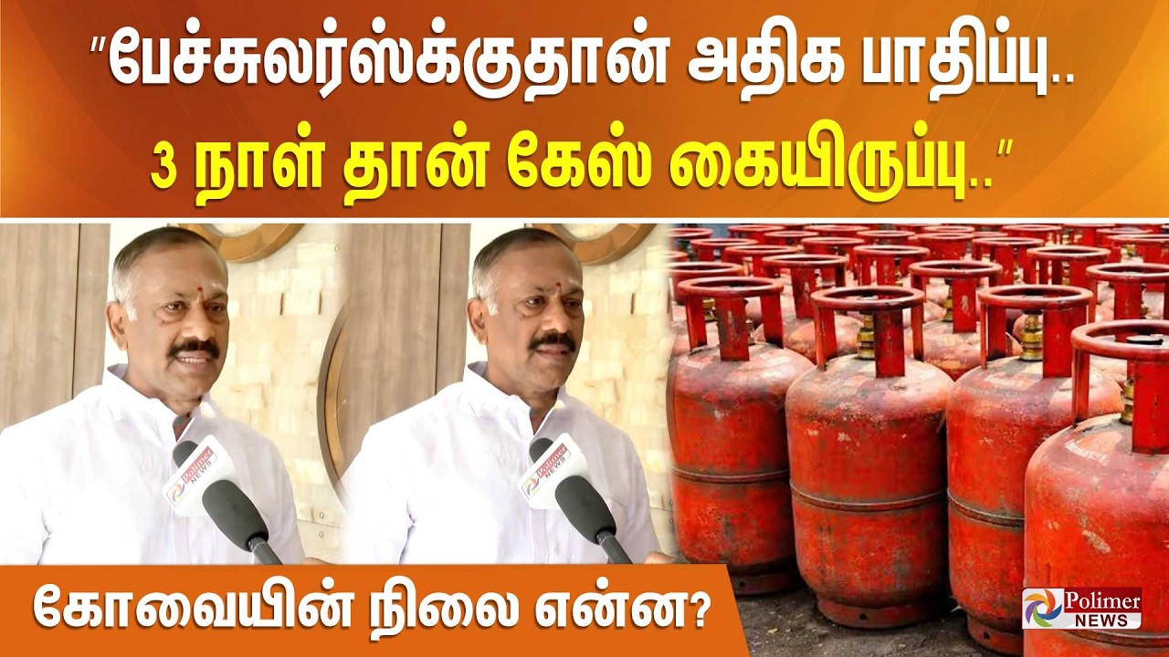 ”பேச்சுலர்ஸ்க்குதான் அதிக பாதிப்பு.. 3 நாள் தான் கேஸ் கையிருப்பு..” கோவையின் நிலை என்ன?