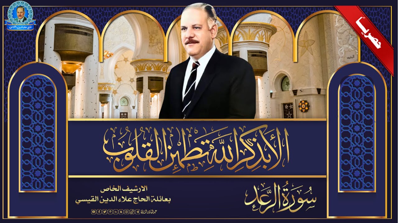 تلاوة اذاعية  - سورة الرعد من الاية 8 الى الاية 35