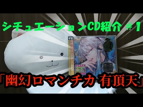 【声優オタク】【シチュエーションCD紹介】#１ 幽幻ロマンチカ 有頂天