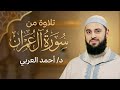 تلاوة من سورة آل عمران الدكتور أحمد العربي 