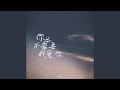 你并不需要我爱你 你并不需要我爱你