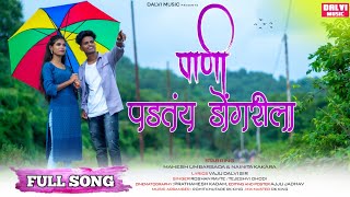 पाणी पडतंय डोंगरीला / MAHESH / NAINITA / RK KING / ROSHAN / TEJSVINI