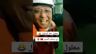 حط الزغلولوصلت للصينياسلام عليك ياعلولوshorts