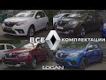 RENAULT LOGAN ВСЕ КОМПЛЕКТАЦИИ 2020 ОБЗОР