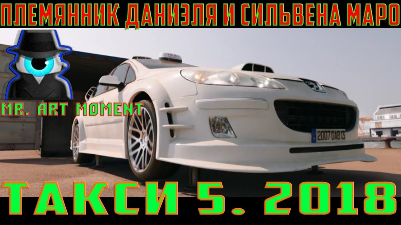 Племянник Даниэля и Сильвен Маро забирают легендарное такси Марселя ...