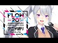 【同時視聴】FLOW 20th ANNIVERSARY SPECIAL LIVE 2023 ~アニメ縛りフェスティバル~を同時視聴🎥【にじさんじ / 樋口楓】