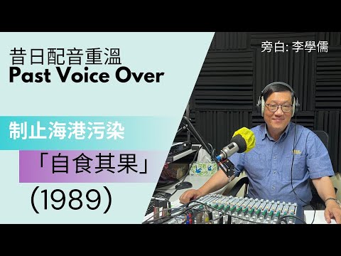 【昔日配音重溫】制止海港污染-自食其果(1989) 李學儒旁白 | 有緣相聚 | 有情天地 | 經典廣告 | 昔日香港【粵語】