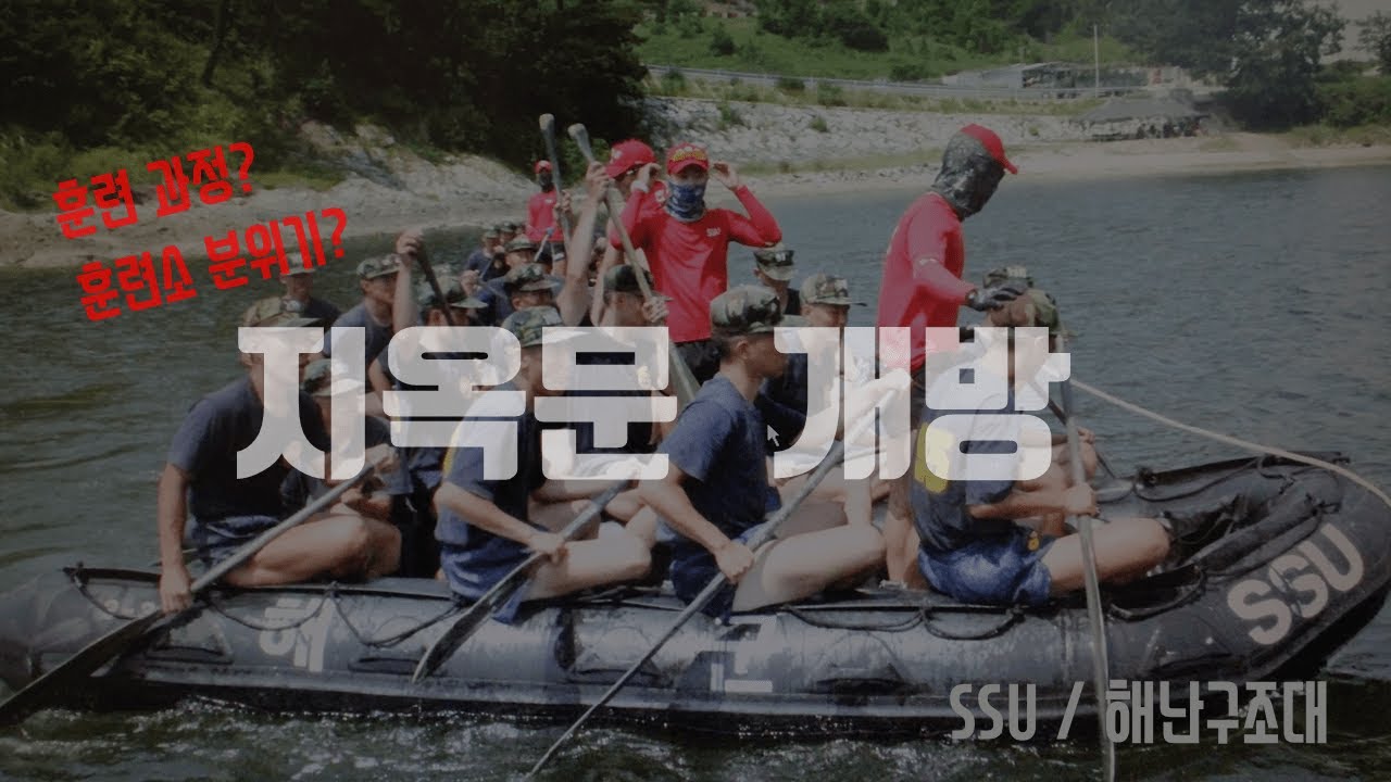 특수부대 SSU 훈련소에선 대체 무슨훈련을 할까?