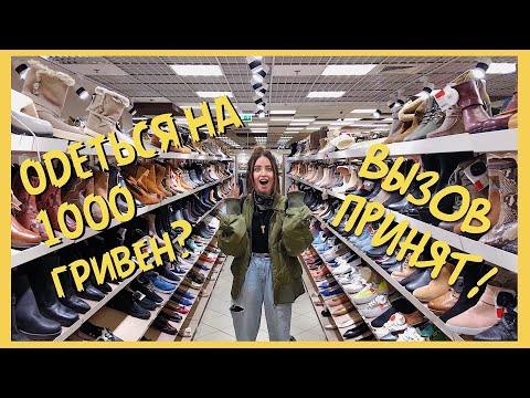 Одеться на 1000 гривен?! ВЫЗОВ ПРИНЯТ!