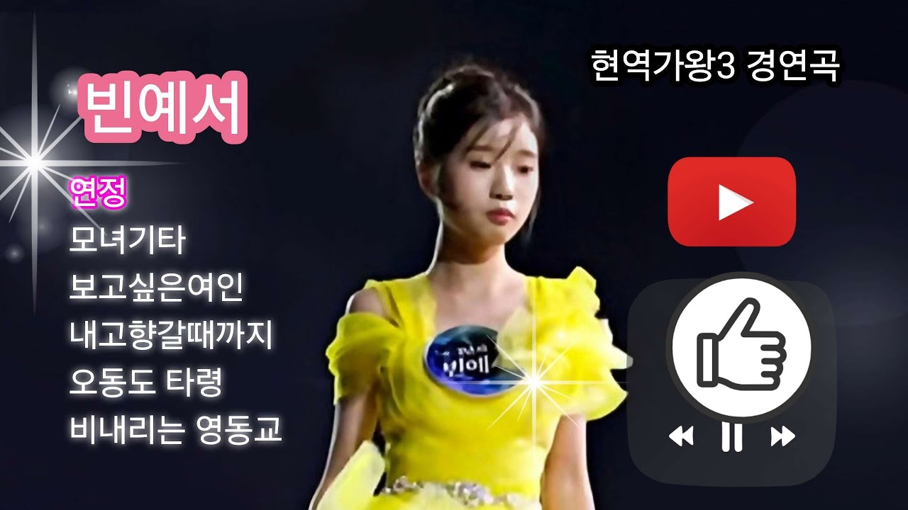 ##빈예서 #ビンイェソ#현역가왕3  경연곡 