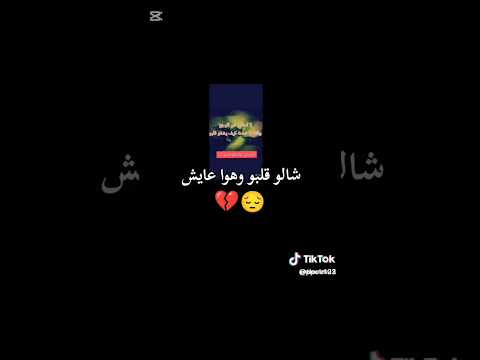 فيديو عن الشب يلي شالو قلبو وهوي عايش اشتراك بالقناة اكسبلور لايك