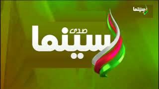 صدى البلد سينما المصرية - فاصل جديد - مايو-يونيو 2024