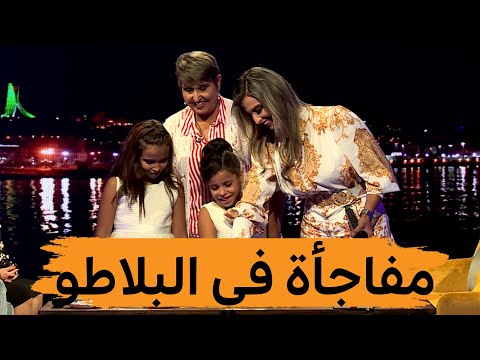 شاهد ريم حقيقي تفاجئ بناتها في بلاطو العشرة