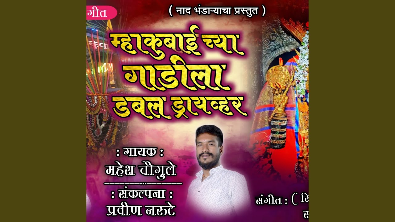 Mhakubaichya Gadila Ahe Double Driver