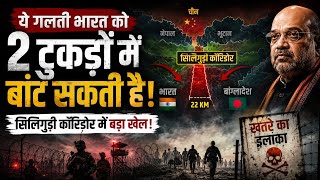 Siliguri Corridor Crisis |क्या Chicken Neck खतरे में है?| India Bangladesh Border Tension|INDIA NEWS