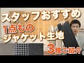 スタッフおススメ１点物ジャケット生地紹介