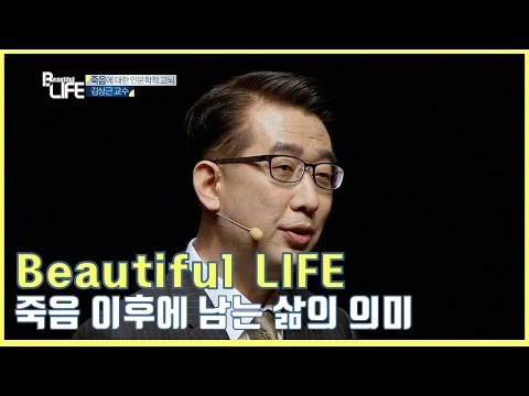 [Beautiful LIFE] 죽음 이후에 남는 삶의 의미_김상근 교수