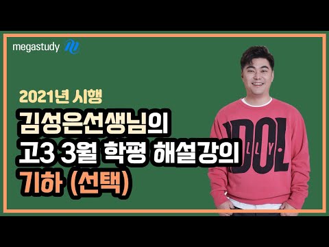[메가스터디] 수학 김성은쌤 - 고3 3월 학력평가 수학 해설강의 (기하)