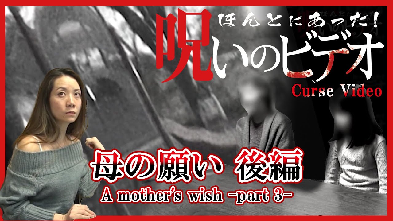 ほんとにあった！呪いのビデオ 「母の願い 後編」Curse Video 