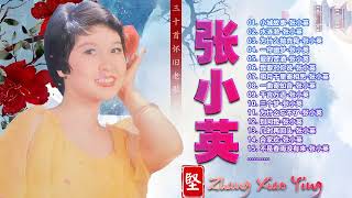 【张小英 Zhang Xiao Ying】Chang Siao Ying 40 lagu mandarin masa lalu 张小英 不得了 By 张小英 Zhang Xiao Ying不得了