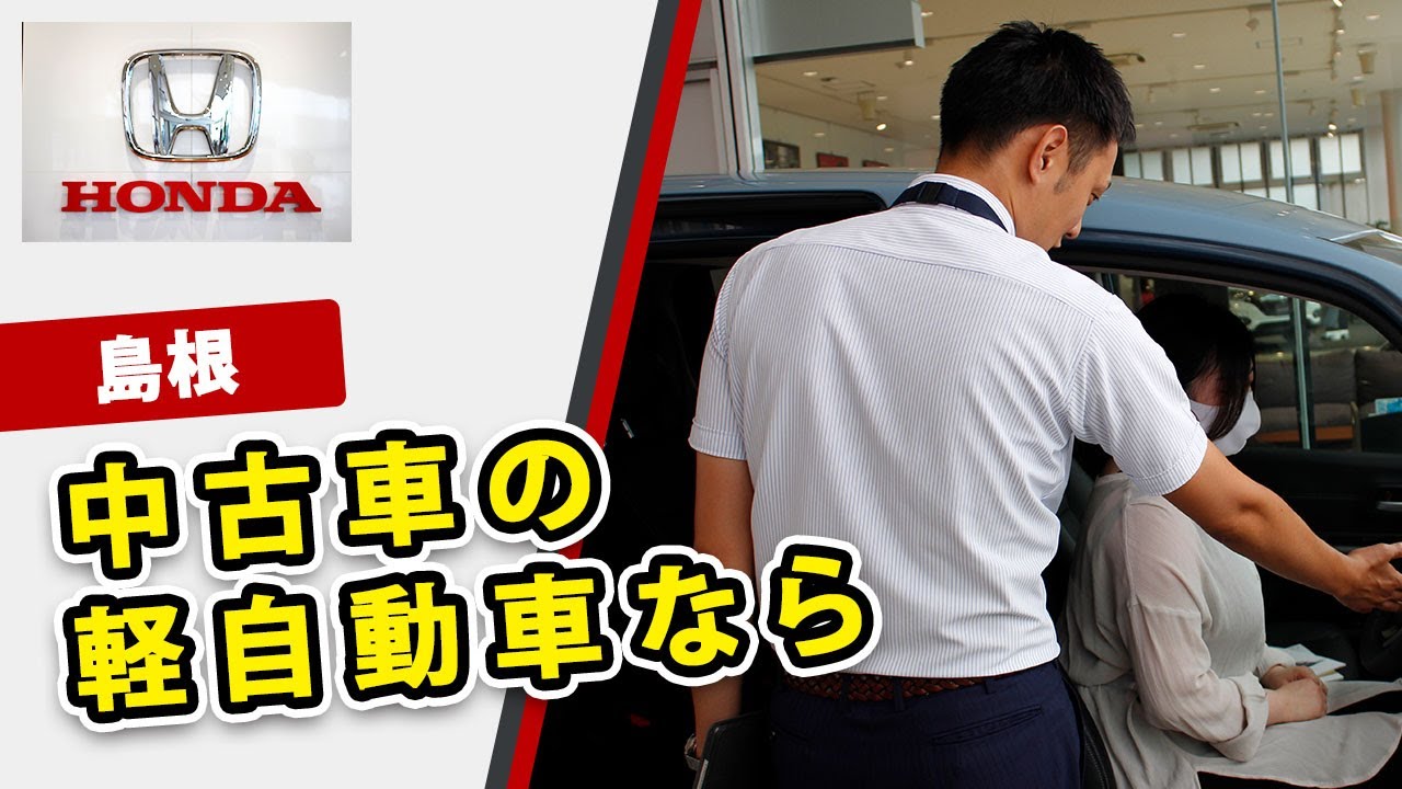 島根で中古車購入 軽自動車が評判のホンダカーズ島根東 Youtube 島根で中古車購入 軽自動車が評判のホンダカーズ島根東 Youtube