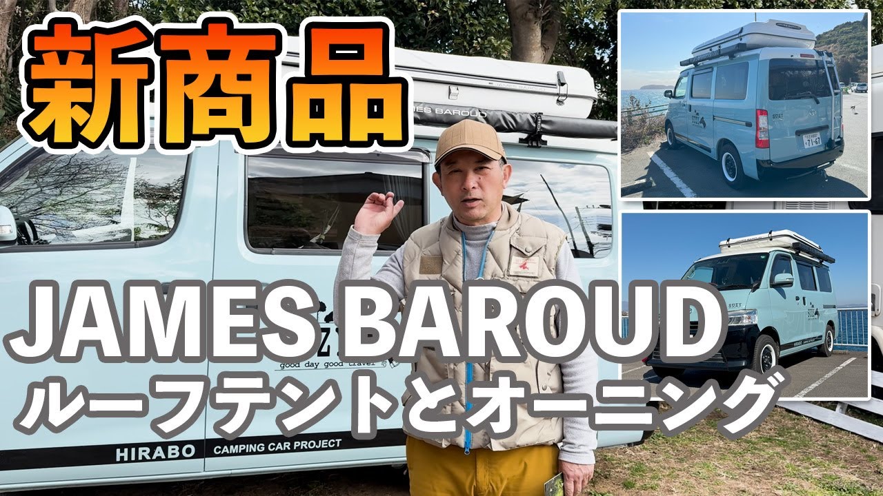 新商品のご紹介！ジェームスバロウドのルーフテントとサイドオーニング