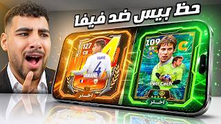 تحدي تفجير بكدجات بيس ضد فيفا ومقارنة الحظ!!🔥🤯 — trending on YouTube in Egypt