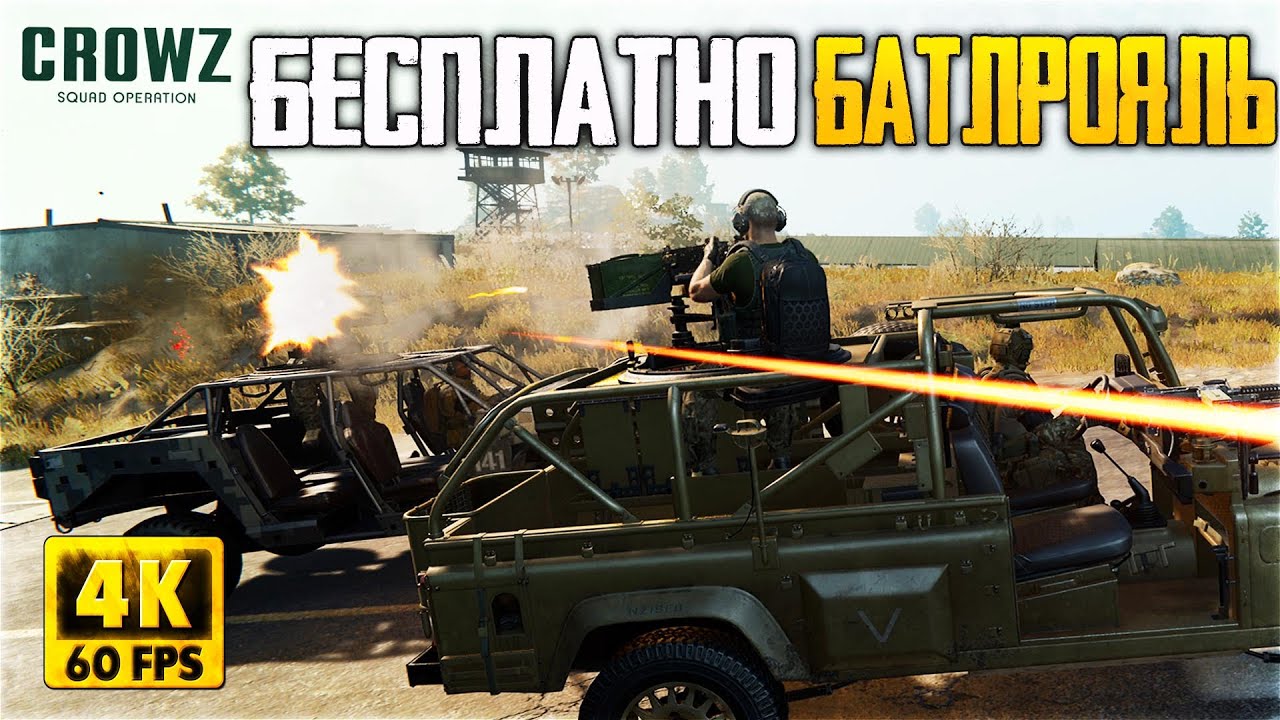НОВЫЙ БЕСПЛАТНЫЙ ШЕДЕВР ► CROWZ