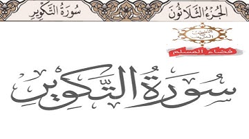 سورة التكوير بصوت الشيخ ماهر المعيقلي جودة عالية