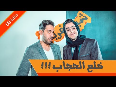 خلع الحجاب - شيزوفرينيا | الحلقة (1) الموسم الثاني