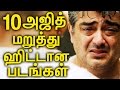 10 அஜித் தவறவிட்ட வெற்றி படங்கள் | 10 Superhit Movies That Thala Ajith Missed