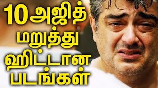 10 அஜித் தவறவிட்ட வெற்றி படங்கள் | 10 Superhit Movies That Thala Ajith Missed