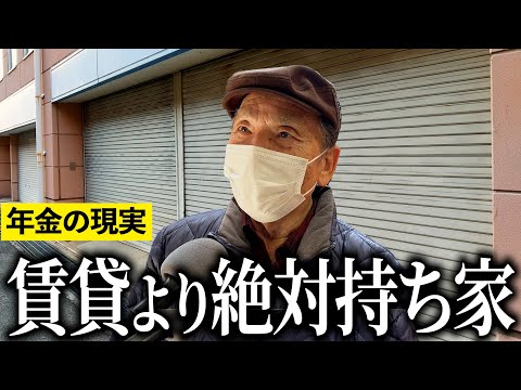 【年金いくら？】母親住んでた家壊して3階建ての家建てたと語る年金受給者にインタビュー！
