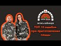 Вебинар №1. «ТОП 10 ошибок при приготовлении теста для пиццы»